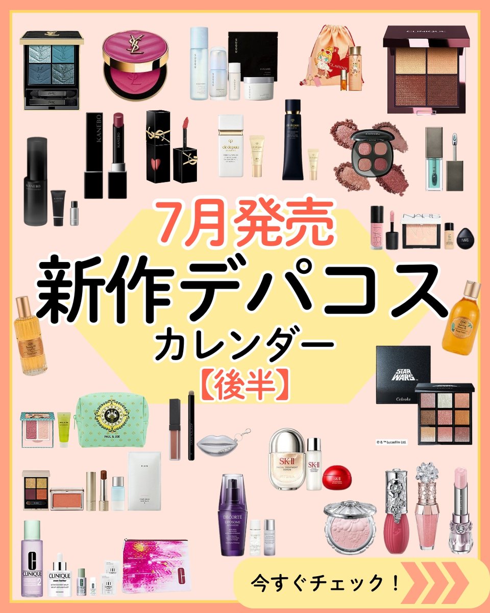 7月発売💄新作デパコスカレンダー！【後半】 新作コスメ・最新情報は