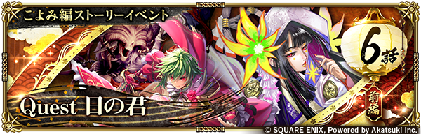 romasaga_rs's tweet photo. 【イベント開催予告】
こよみ編ストーリーイベント「Quest 日の君 前編」開催！✨

アイテムを集めて、イベントBOXガチャでBOX10までのピックアップ報酬の3,000ジュエルやSS主防具「ファントム・ロゼ」、昇段の免状・七などの報酬をGET！

▼お知らせ
https://t.co/oUDSjuPivn

#ロマサガRS https://t.co/p1LfIlsQOt