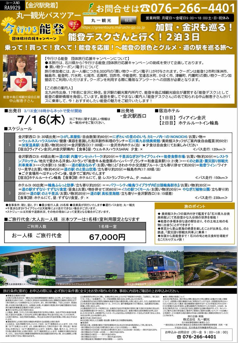 notodesk's tweet photo. いよいよ明日から2泊3日
#能登デスクさんと行く能登バスツアー 🚌💨
石川県を丸ごと旅します✨️

「コンプリートツアー」
わかる方は、わかってくださっているはず。

楽しい旅にしましょうね♥️
#旅して応援能登 https://t.co/X9HFSyGEAG