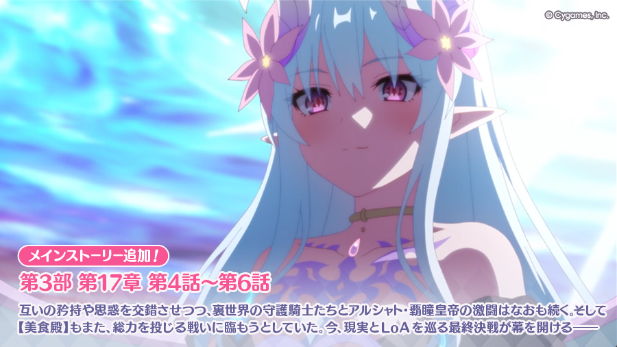priconne_redive's tweet photo. メインストーリー第3部 第17章の第4話から第6話を追加しました！
再び地球人の強制ダイブを試みる幻境竜后。彼女の計画を阻止するための決戦が今、始まる――
#プリコネR https://t.co/4hJcvwrITZ