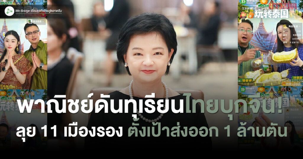 webridgeHQ's tweet photo. พาณิชย์ไทยเร่งส่งออกผลไม้สู่ตลาดโลก! ตั้งเป้าส่งออก 3.3 แสนล้านบาท โดยเฉพาะทุเรียนที่คาดว่าจะถึง 1 ล้านตัน! เปิดโอกาสใหม่ใน 11 เมืองรองจีน คลิกเพื่อเรียนรู้กลยุทธ์การส่งออกใหม่!
https://t.co/tKMOAniATZ https://t.co/rq2BkuEv92