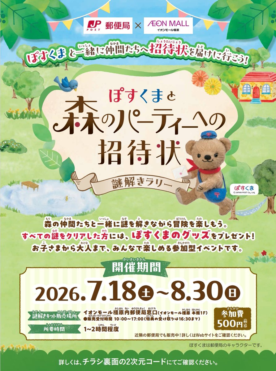 jp_post_kinki's tweet photo. 📆2026.7.18（土）～8.30（日）
📍イオンモール橿原内郵便局窓口（イオンモール橿原 本館1F）
🕒10:00～17:00（特典の受け取りは16:30まで）
🌻参加費:500円
https://t.co/is72oMkvtj
夏休みに、ぽすくまと一緒に冒険しませんか？
今後もイベント情報を発信いたしますのでぜひフォローをお願いします😊 https://t.co/LNwSoIduF2