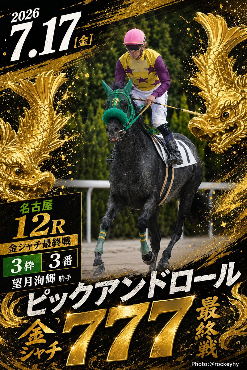 共有愛馬 #ピックアンドロール 号が 📅7月17日(金) 🌍名古屋競馬 🏁12R