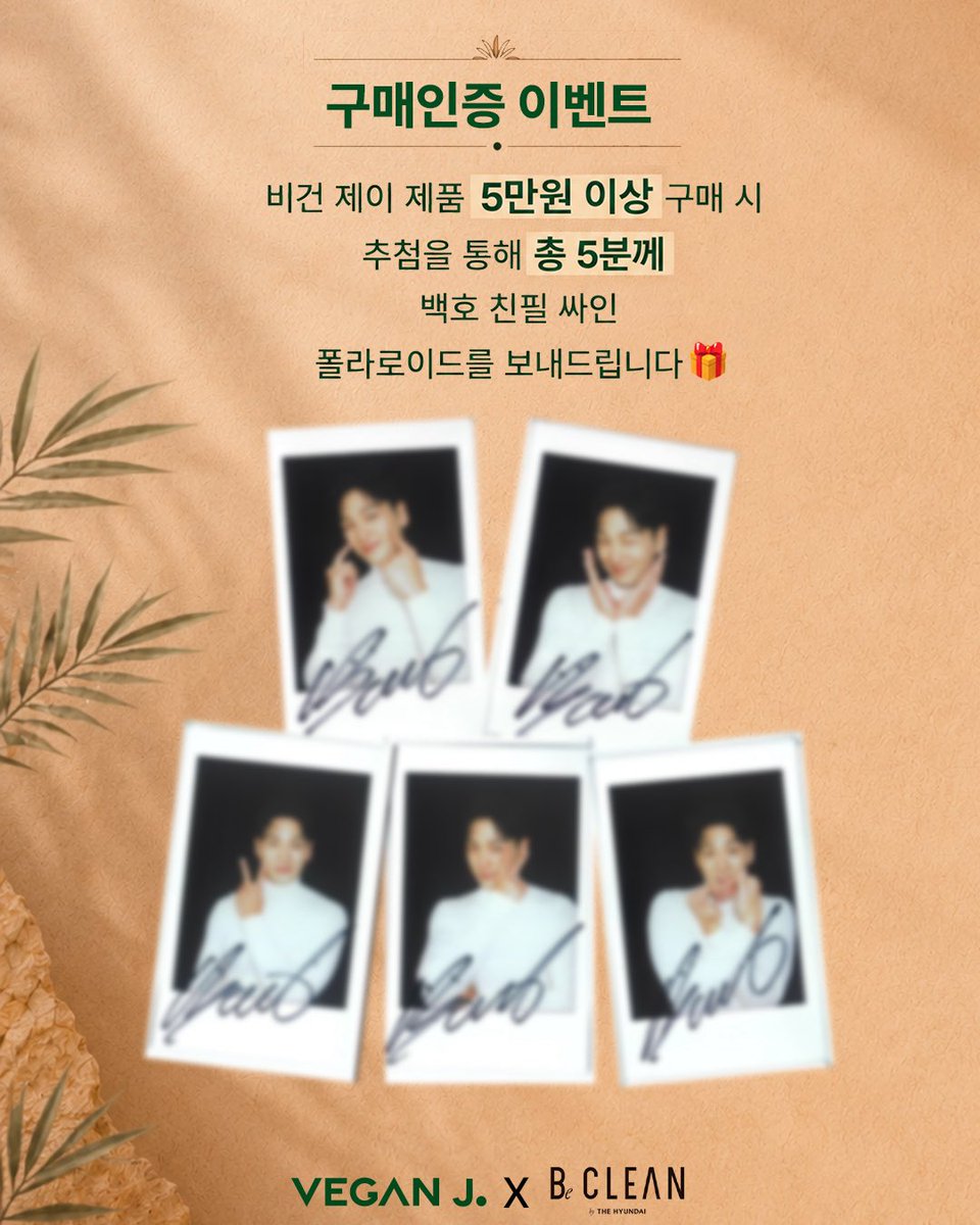 VeganJ_official's tweet photo. 🐯HAPPY BAEKHO DAY EVENT 🐯

다가오는 #백호의 생일을 맞아, 
특별한 구매 이벤트를 진행합니다🎂

📍커넥트현대 청주 BeCLEAN(비클린)
🗓 7.16 목) - 7.22 (수)

✔️ 비건 제이 제품 5만원 이상 구매 시
🎁 백호 포토카드 (랜덤 1종 100% 증정)
🎟️ 백호 친필 사인 폴라로이드 추첨 응모 (5명) https://t.co/1D7wWdQisB