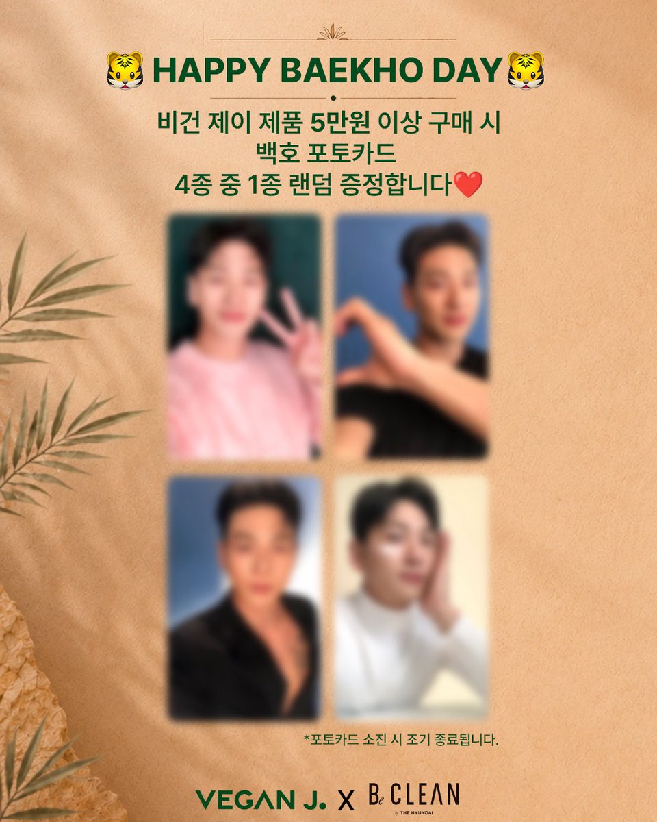 VeganJ_official's tweet photo. 🐯HAPPY BAEKHO DAY EVENT 🐯

다가오는 #백호의 생일을 맞아, 
특별한 구매 이벤트를 진행합니다🎂

📍커넥트현대 청주 BeCLEAN(비클린)
🗓 7.16 목) - 7.22 (수)

✔️ 비건 제이 제품 5만원 이상 구매 시
🎁 백호 포토카드 (랜덤 1종 100% 증정)
🎟️ 백호 친필 사인 폴라로이드 추첨 응모 (5명) https://t.co/1D7wWdQisB
