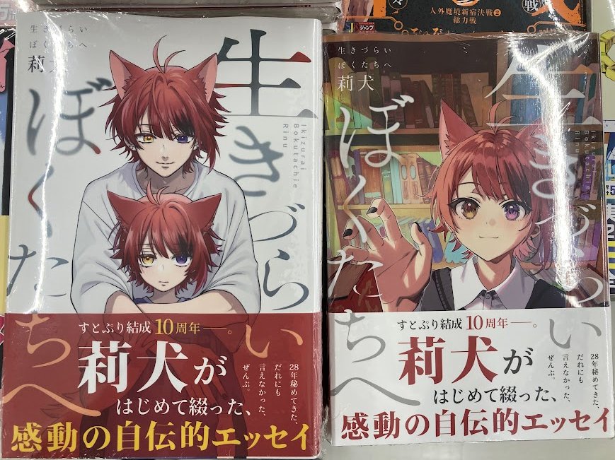 書籍入荷情報】 「『生きづらいぼくたちへ』 アニメイト限定カバー版