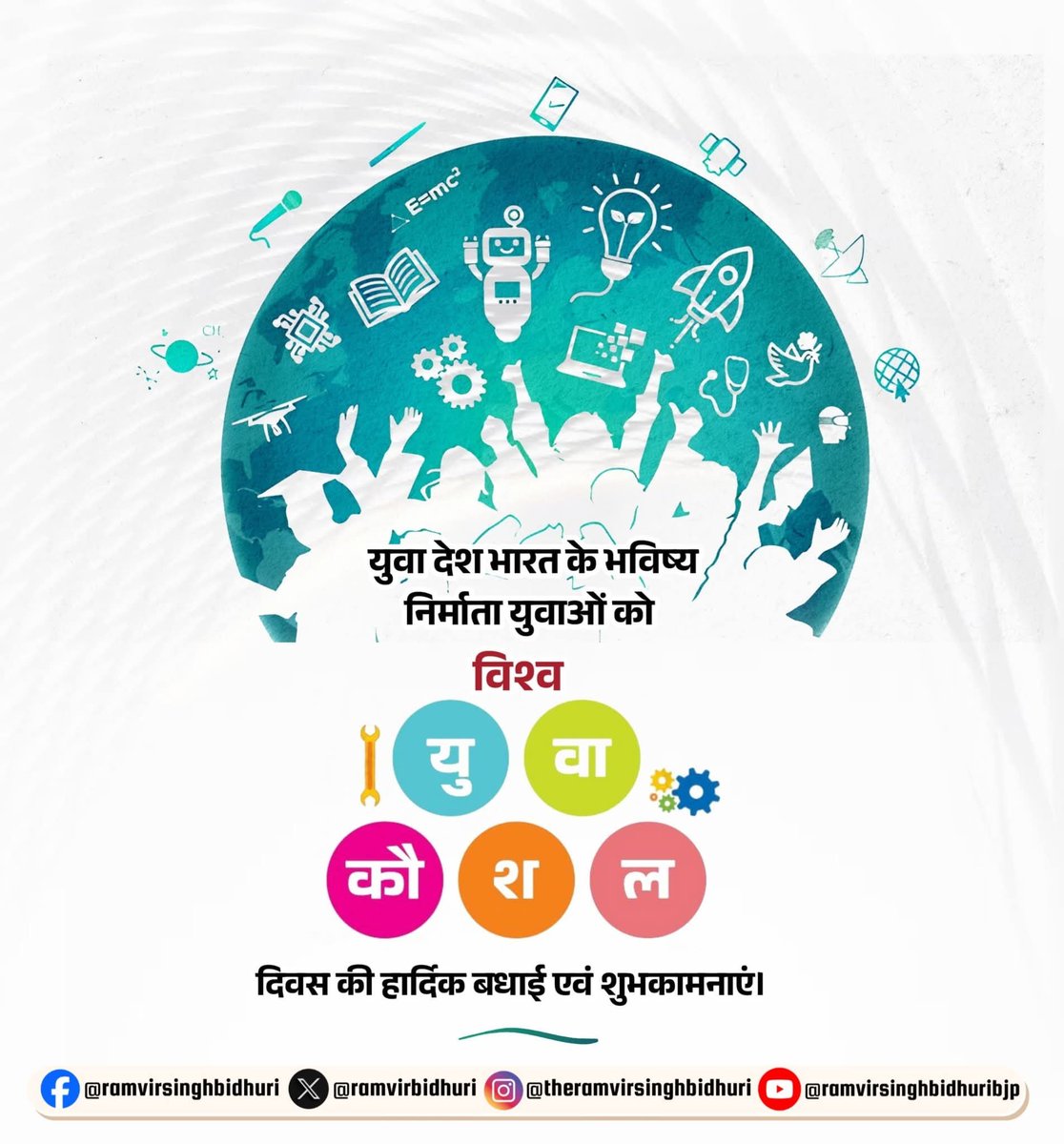 RamvirBidhuri's tweet photo. देश की प्रगति में अनुकरणीय योगदान देने वाले सभी युवा साथियों को विश्व युवा कौशल दिवस की हार्दिक बधाई एवं शुभकामनाएं।

माननीय प्रधानमंत्री श्री @narendramodi जी के नेतृत्व में "स्किल इंडिया" प्रोग्राम शुरु किया था, आज ये अभियान करोड़ों युवाओं के सपनों को साकार कर रहा है, इस  अभियान से जुड़कर युवा अपने कौशल को संवार रहे है और आत्मनिर्भर बनकर राष्ट्र निर्माण में सक्रिय भागीदारी निभा रहे है, आप सभी युवाओं का हुनर ही भारत के उज्ज्वल भविष्य की असली ताकत है, जिससे देश का विकास संभव है।

#SkillIndia