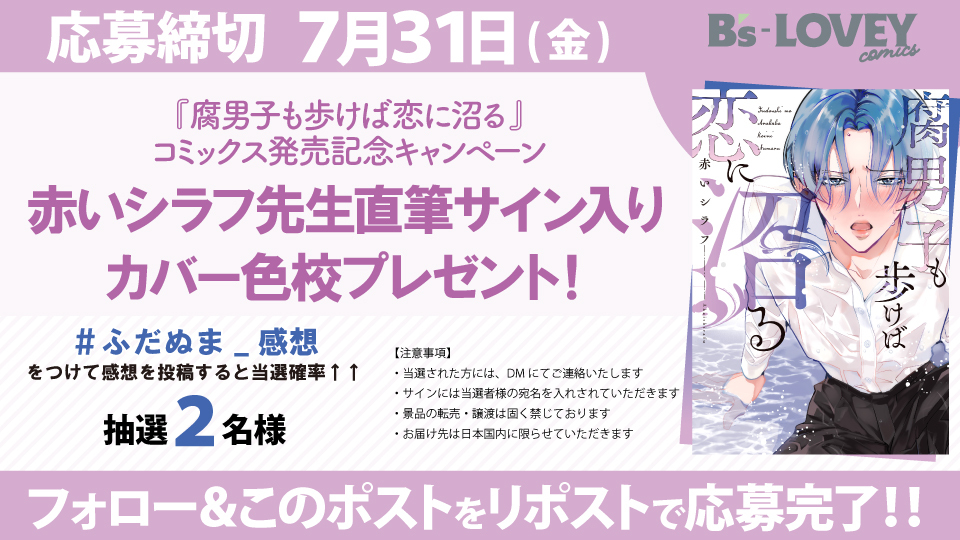 akaishirafu ＼⋱💜『#腐男子も歩けば恋に沼る』発売記念キャンペーン