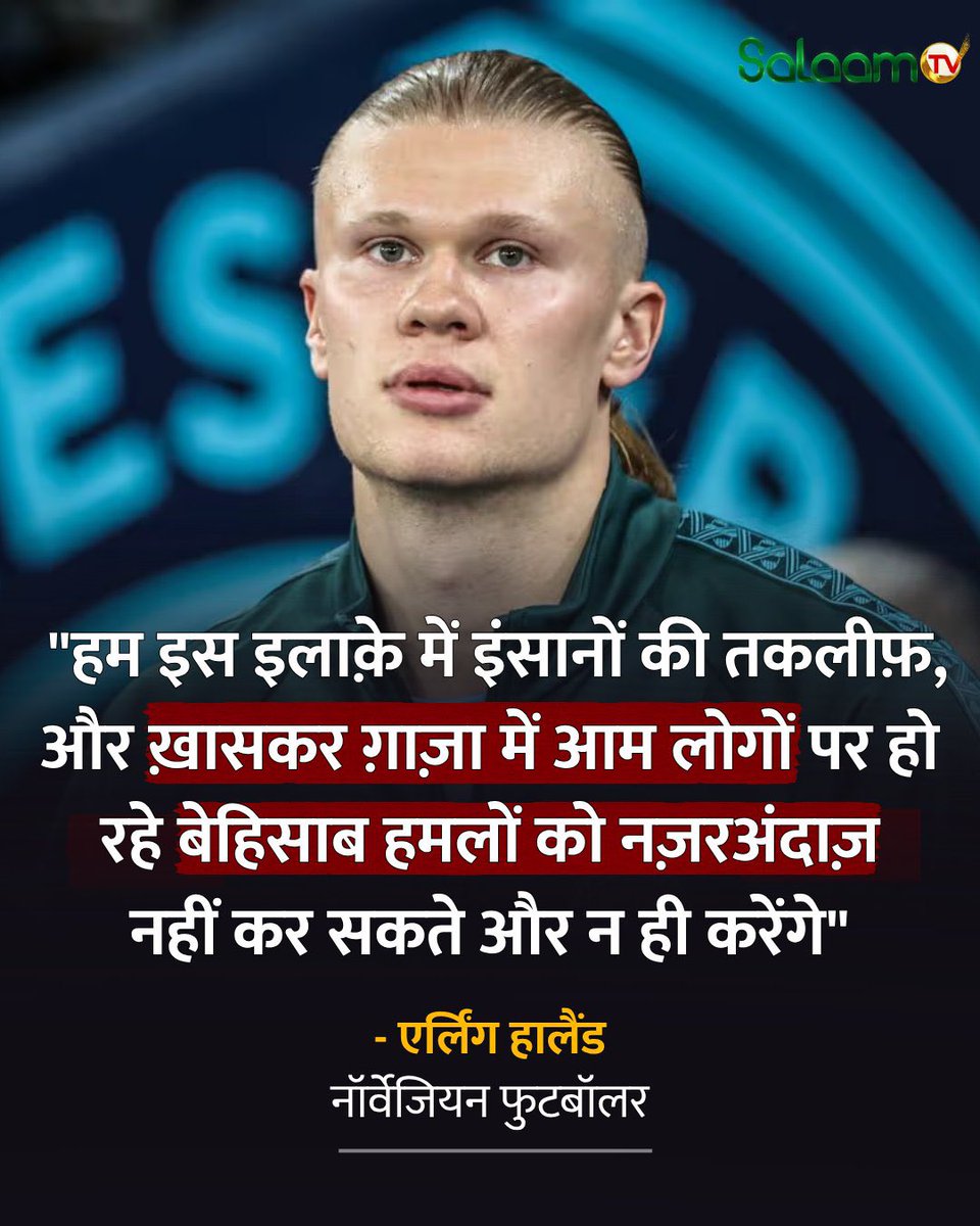 mohd_uved's tweet photo. हम इस इलाक़े में इंसानों की तकलीफ़, और ख़ासकर ग़ाज़ा में आम लोगों पर हो रहे बेहिसाब हमलों को नज़रअंदाज़ नहीं कर सकते और न ही करेंगे" - एर्लिंग हालैंड, नॉर्वेजियन फुटबॉलर https://t.co/gCii8qnPPg