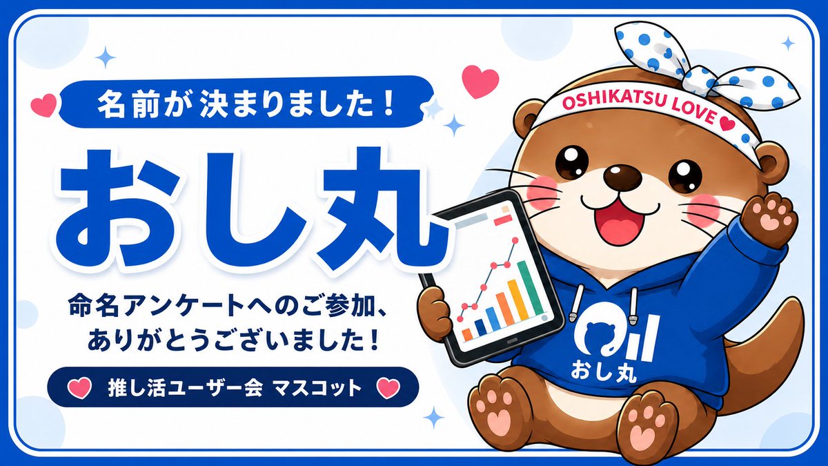 oshitabu417's tweet photo. ＼はじめまして、おし丸です🦦／

みんなの投票で、素敵な名前をつけてもらいました！

命名アンケートへのご参加、ありがとうございました💙

#推し活ユーザー会 #おし丸 https://t.co/AN8is0LQ6W