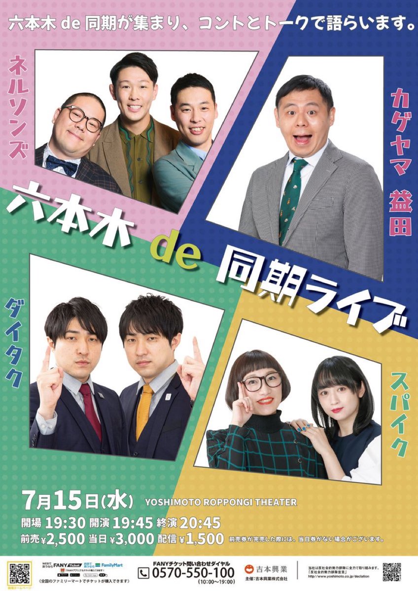 🤝本日開催！🤝 ＼ 7/15(水)19:45開演 「六本木de同期ライブ」 六本木