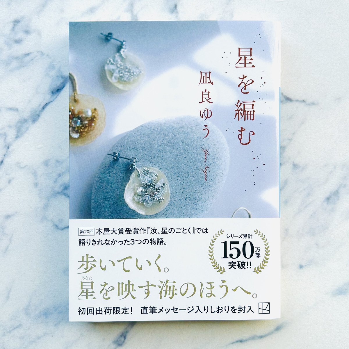 nagira_yuu's tweet photo. 『#汝星のごとく』続編
文庫版『#星を編む』本日発売✨

櫂と暁海、北原先生、植木さん、二階堂さん、瞳子さん。それぞれが自らの意思で選択し続けた人生です。どうぞ波を渡るように読んでください。 https://t.co/nSedPz6563