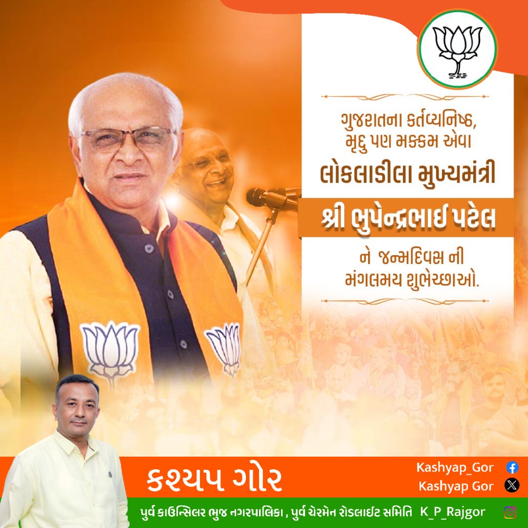 k_p_rajgor's tweet photo. ગુજરાતના કર્તવ્યનિષ્ઠ, મૃદુ પણ મક્કમ એવા લોકલાડીલા મુખ્યમંત્રી શ્રી ભુપેન્દ્રભાઈ પટેલ ને જન્મદિવસ ની મંગલમય શુભેચ્છાઓ. https://t.co/JXIavxNMCm