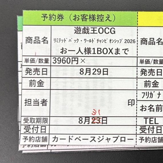 お詫びと訂正】 8月29日(土)発売 「LIMITED PACK WORLD CHAMPIONSHIP