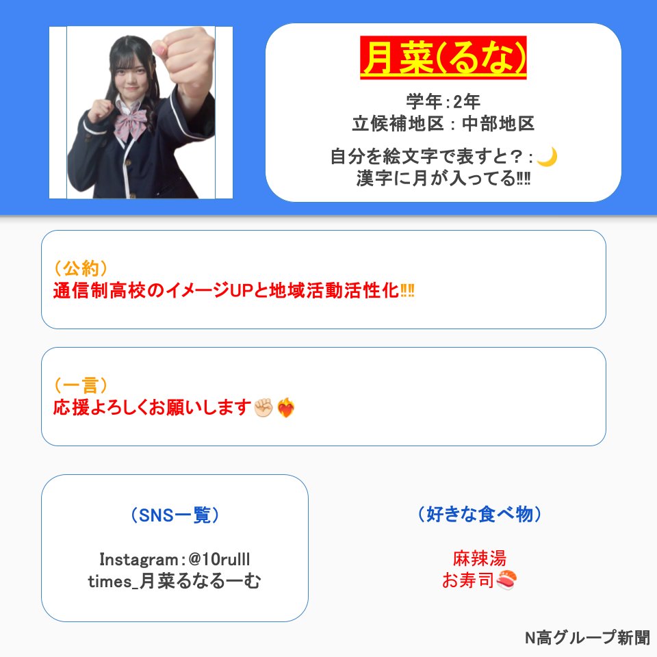 生徒会役員選挙 立候補者プロフィール大公開！】 いよいよ後半に差し