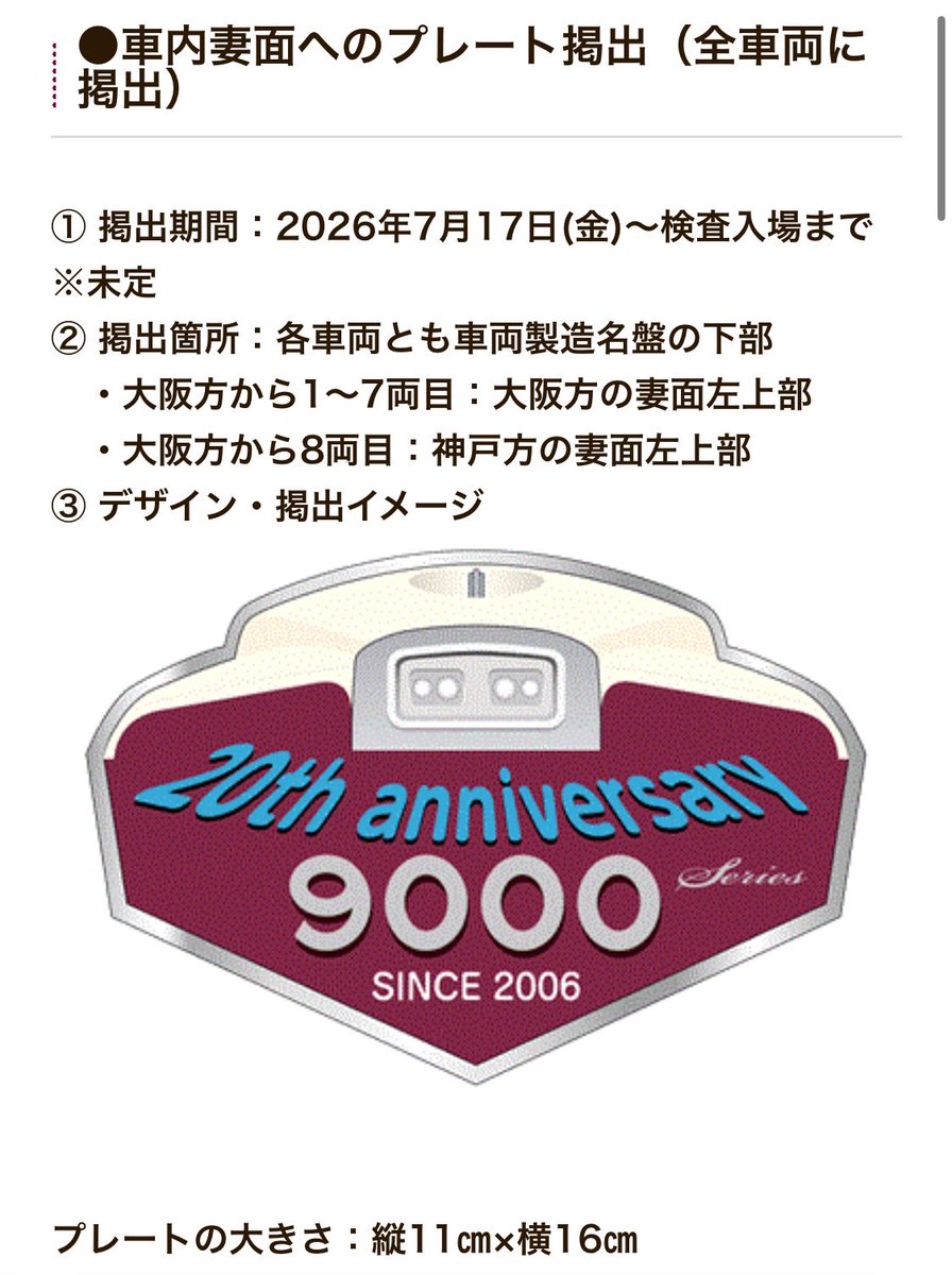 WsbyNSrAC's tweet photo. ヘッドマーク掲出(9000×8R)
掲出期間：2026年7月17日(金)～2027年3月31日(水)(予定）

9000系神戸線デビュー20周年記念列車の運行と関連商品の発売について
https://t.co/SYPJ8vlVHQ https://t.co/vKiBJ6p4iU