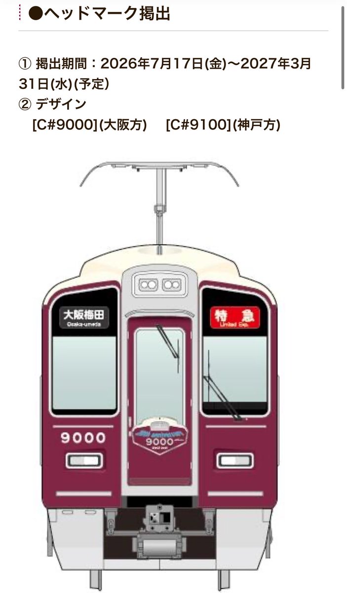 WsbyNSrAC's tweet photo. ヘッドマーク掲出(9000×8R)
掲出期間：2026年7月17日(金)～2027年3月31日(水)(予定）

9000系神戸線デビュー20周年記念列車の運行と関連商品の発売について
https://t.co/SYPJ8vlVHQ https://t.co/vKiBJ6p4iU