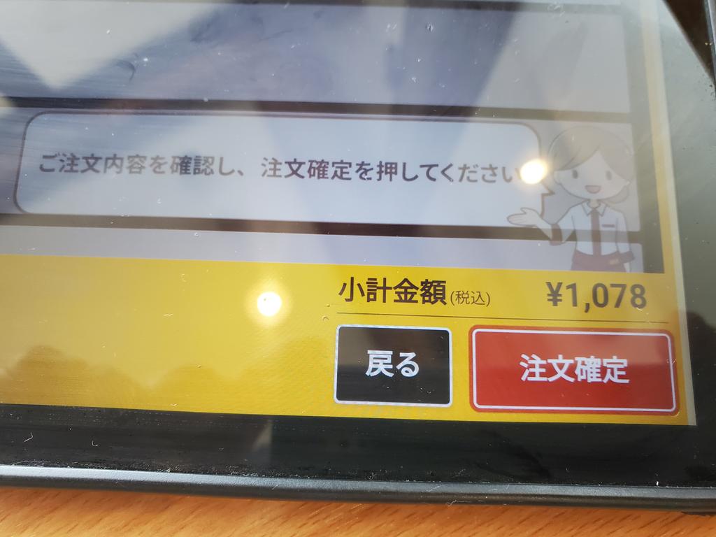 nojiri_h's tweet photo. COCO'Sのタブレット、「注文する」の時点で決意は固まってるのに、さらに「注文確定」を要求するのは何故なんだ？　V1過ぎても離陸中止するタイプか？ https://t.co/0uaRUNZ9Fp
