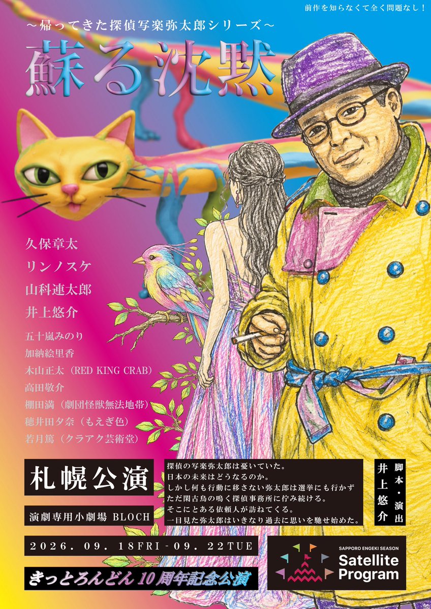 KittoLondon's tweet photo. 【ビジュアル解禁】
きっとろんどん10周年記念公演
『〜帰ってきた探偵写楽弥太郎シリーズ〜蘇る沈黙』

7/16(thu)12:00チケット発売開始！🎫
https://t.co/3gzDMInirK

2026年9月18日(金)〜9月22日(火祝)
演劇専用小劇場BLOCH
https://t.co/LIFPzshTrK

#きっとろんどん 
#探偵写楽弥太郎シリーズ https://t.co/A9w7k8PIiY