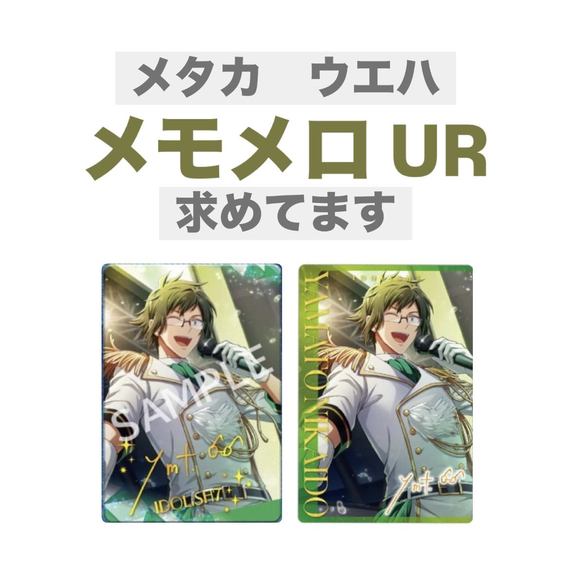 u_uis2's tweet photo. ［買取］アイナナ　アイドリッシュセブン　メタカ　ウエハ　ウエハース　メタルカード　メモメロ

譲⌇ご提示額(+送料)
求⌇大和

・郵送(2↑)、日が合えば都内横浜お手渡し
検索からもお気軽にお声掛けください！ https://t.co/AZFj1qHRa5