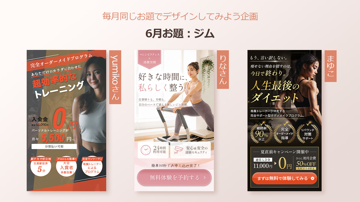 ma22_design's tweet photo. 「毎月同じお題でデザインしてみよう企画」第6弾👏

6月のお題はジムでした🏋️‍♀️

毎回思うけど、同じお題でもコンセプトやターゲットが違うだけで、デザインの雰囲気や伝え方がこんなにも変わるから本当におもしろい♪

今回も素敵な作品ばかりで、とても勉強になりました😊
一人で自主制作するのも楽しいけれど、こうして同じテーマで制作し、お互いの作品を見て学び合える仲間がいることに改めて感謝です🙏💖

私は「人生最後のダイエット」をコンセプトに、黒×ゴールドで高級感のあるパーソナルジムのLPファーストビューを制作しました！

次の投稿で作品をご紹介します🙌