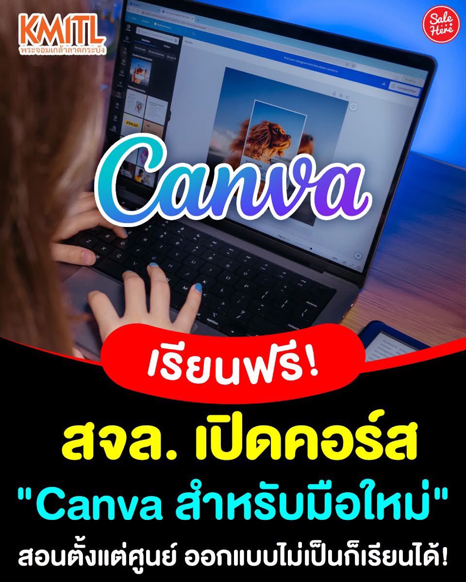 salehere1's tweet photo. 📣 สายกราฟิกและครีเอเตอร์ห้ามพลาด! 🎨✨ สจล. เปิดคอร์สเรียนออนไลน์ฟรี "Canva สำหรับมือใหม่" สอนตั้งแต่สมัครใช้งาน เลือกใช้เครื่องมือ ปรับแต่งเทมเพลต ไปจนถึงเทคนิคตัดต่อวิดีโอและเซฟไฟล์แบบมือโปร  💻💡 ใครไม่มีพื้นฐานด้านการออกแบบเลยก็เรียนตามได้สบาย ๆ สายอัปสกิลต้องห้ามพลาด! 🚀

📌 ลงเรียนได้ที่นี่ : https://t.co/Pwii3hPvtR 

#SaleHere #เซลเฮียร์ #เรียนออนไลน์ฟรี #Canva #KMITL #อัปสกิล #กราฟิก