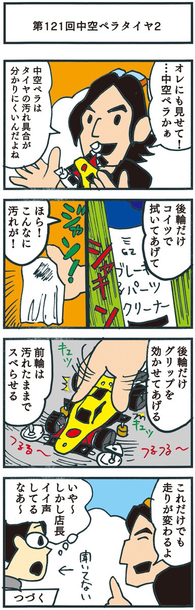 senmu2106's tweet photo. ーというわけで、アストさんが #ヨンクな奴ら に初登場した 伝説の DRIBAR編を再掲!!
対決の後は友になります!
#ミニ四駆 #DRIBAR https://t.co/lic1C8kYnf