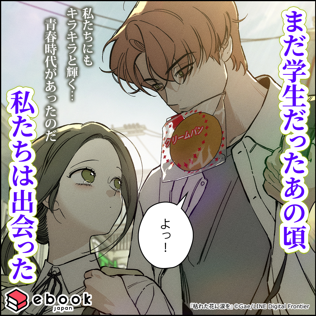 ebookjapan__pr's tweet photo. 彼と一生を添い遂げられるって、本気で思ってたのに…
