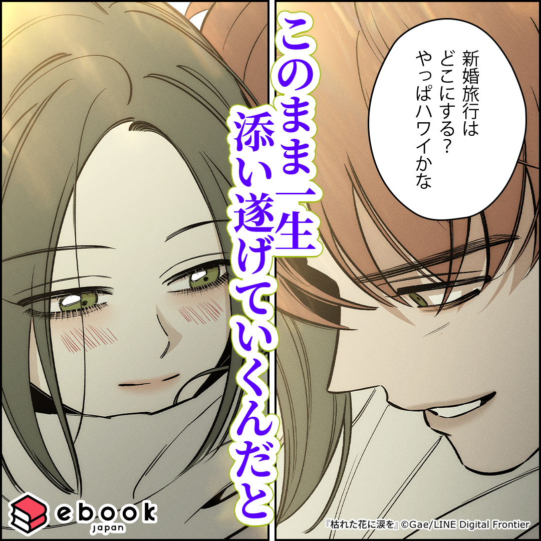 ebookjapan__pr's tweet photo. 彼と一生を添い遂げられるって、本気で思ってたのに…