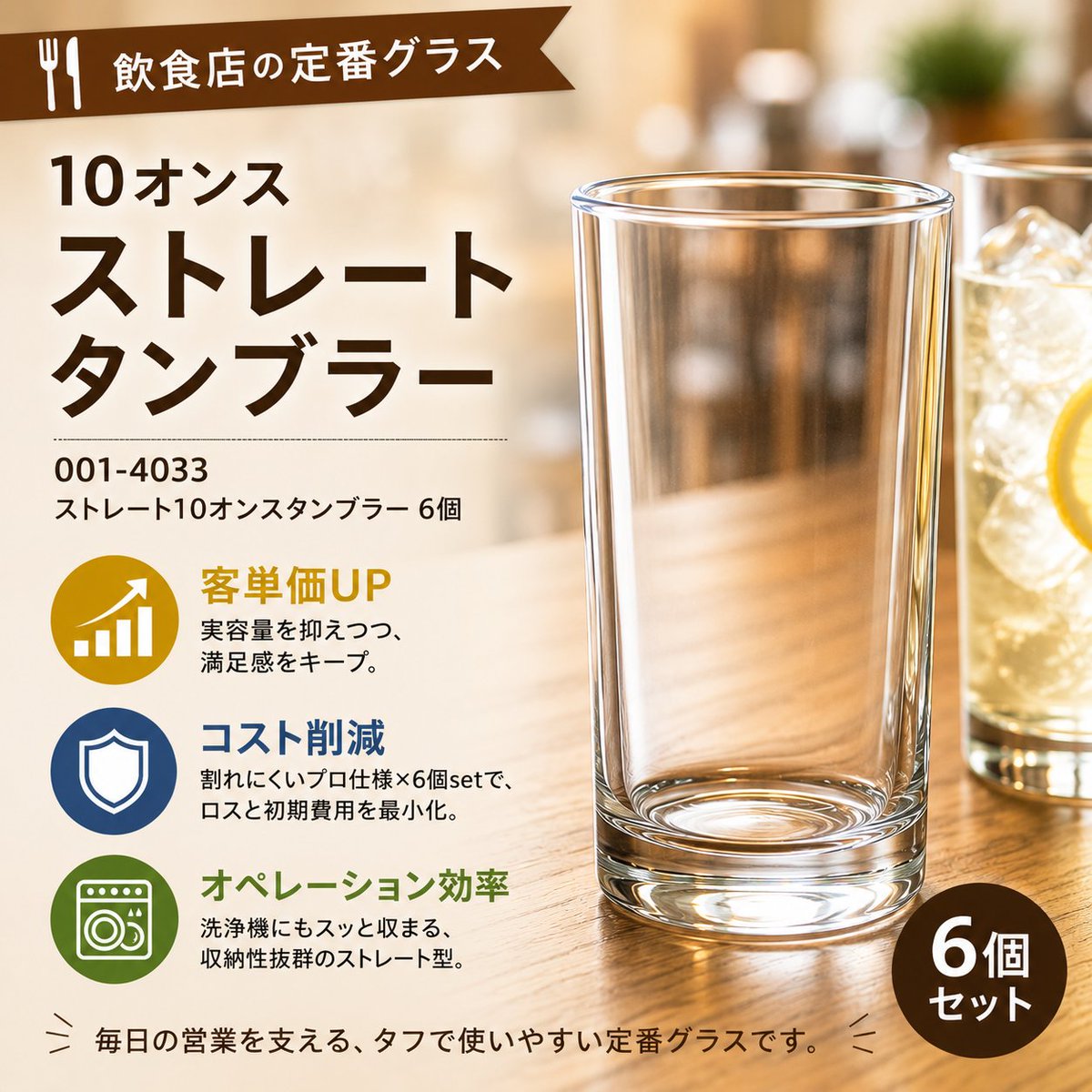 tenposBIZ's tweet photo. �� 忙しい現場を支えるタフな定番グラス。
【ストレート10オンスタンブラー 6個】
🔗https://t.co/QM9rABN3H0
💰【客単価UP】
実容量を抑えながら、見た目の満足感キープ。
💪【コスト削減】
割れにくいプロ仕様でコスト削減。
🧼【オペレーション効率】
洗浄・収納しやすいストレート形状。
 #グラス https://t.co/KWZHz2KqaQ