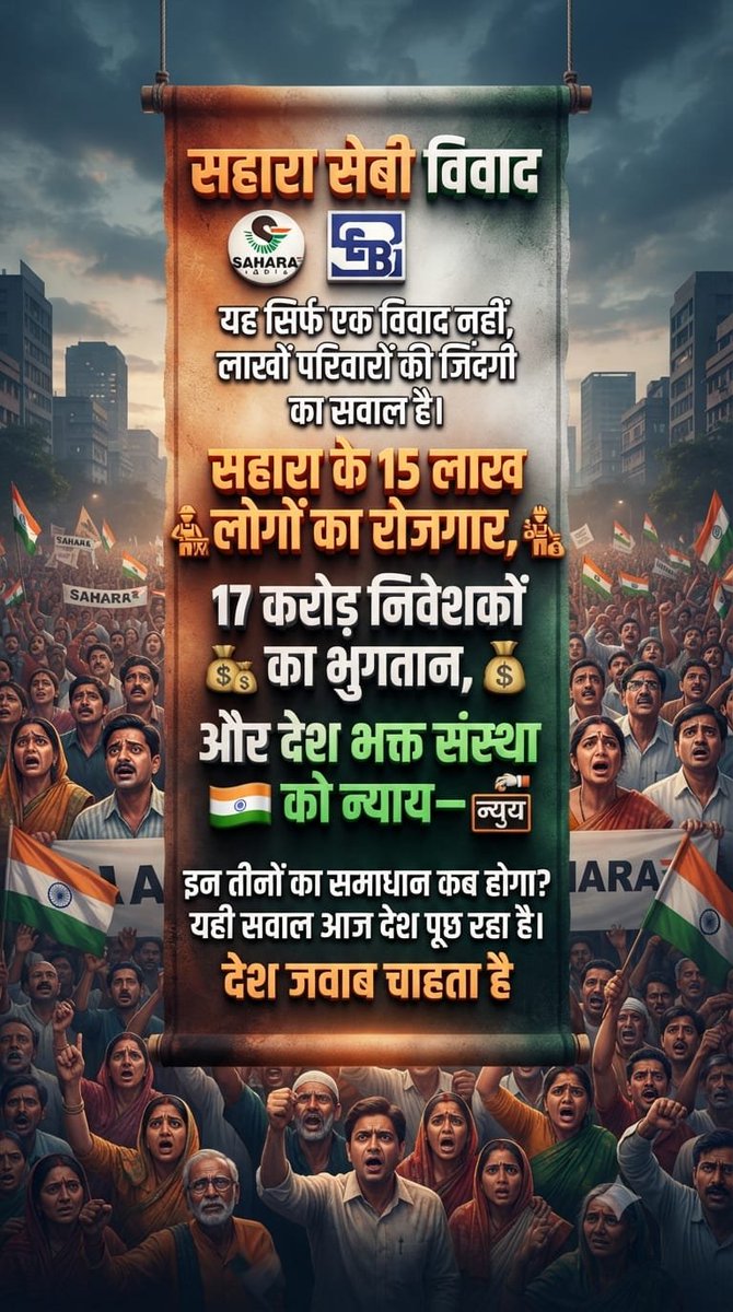 JeetbahadurGup9's tweet photo. @ASITPATTNAIK15 @PMOIndia @MLJ_GoI @NITIAayog @MinOfCooperatn @SEBI_India @QuickFashion1 @indSupremeCourt @HMOIndia @AmitShah @BJP4India @rajnathsingh @nitin_gadkari @myogiadityanath @arjunrammeghwal @PMOIndia
@MLJ_GoI
@NITIAayog
@MinOfCooperatn
@SEBI_India:
"अमानवीय परिस्थितियों में लाखों सहारा वर्कर्स!
न्याय दिलाने हेतुअविलंब कार्रवाई करें!
न्यायिक वंचना का सामना कर रहे पीड़ितों को न्यायिक पुनर्वास दिया जाए!
नियामकीय,आर्थिक उत्पीड़न काअंत हो।"
#SAVE_SAHARA_WORKERS_DEPOSITER https://t.co/3S9cM3D2r8