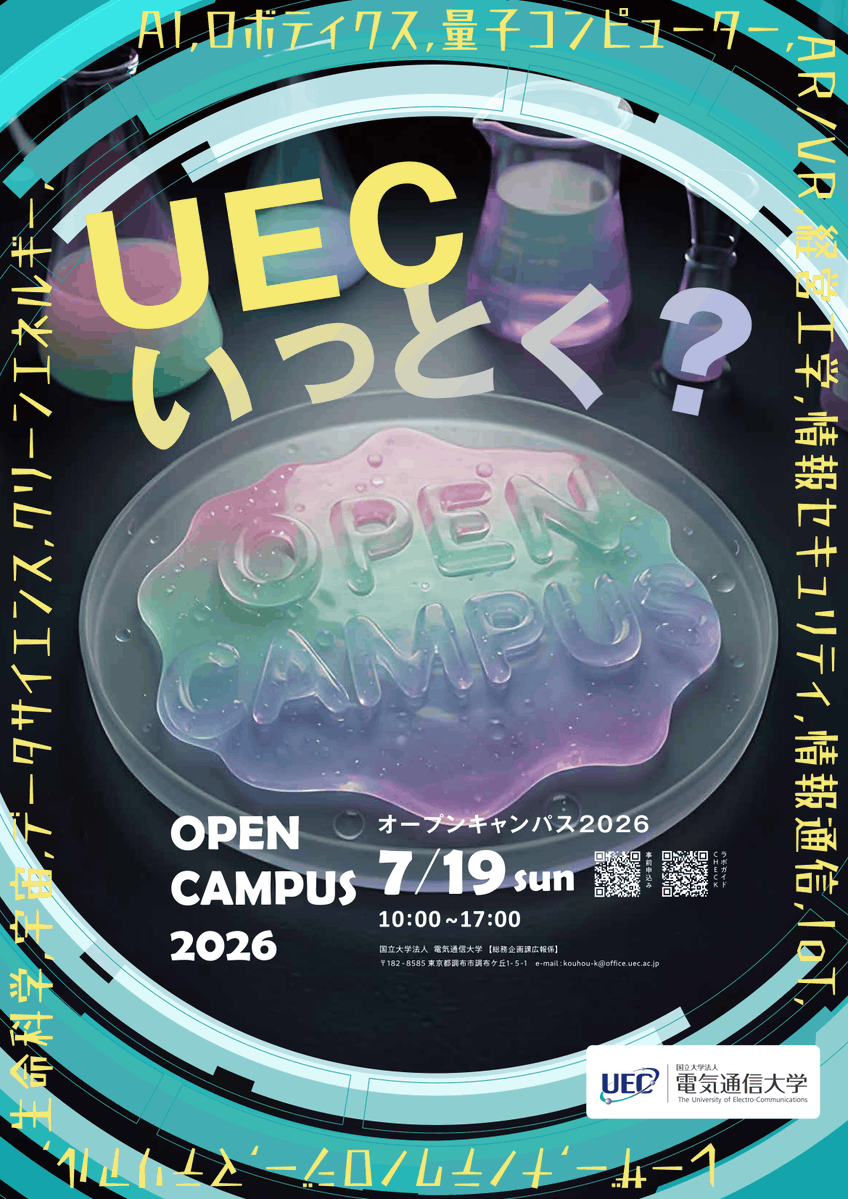 uec_soudan's tweet photo. 7月19日（日）10:00〜17:00に、第1回オープンキャンパスを開催します。

電通大のキャンパスで、情報・通信・AI・ロボット・セキュリティなどの学びや研究を体感できます✨
大学説明会、入試説明会、研究室公開、個別相談など、進路選びに役立つ企画も予定しています。
https://t.co/nb7ovlrjkL https://t.co/IDCWKY0mnk