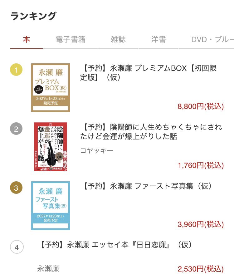 blackro29082112's tweet photo. 楽天ブックス本部門の予約ランキング
1位🥇
3位4位が廉くん写真集＆エッセイ本⤴️
#永瀬廉 https://t.co/R5QLj4jbmJ