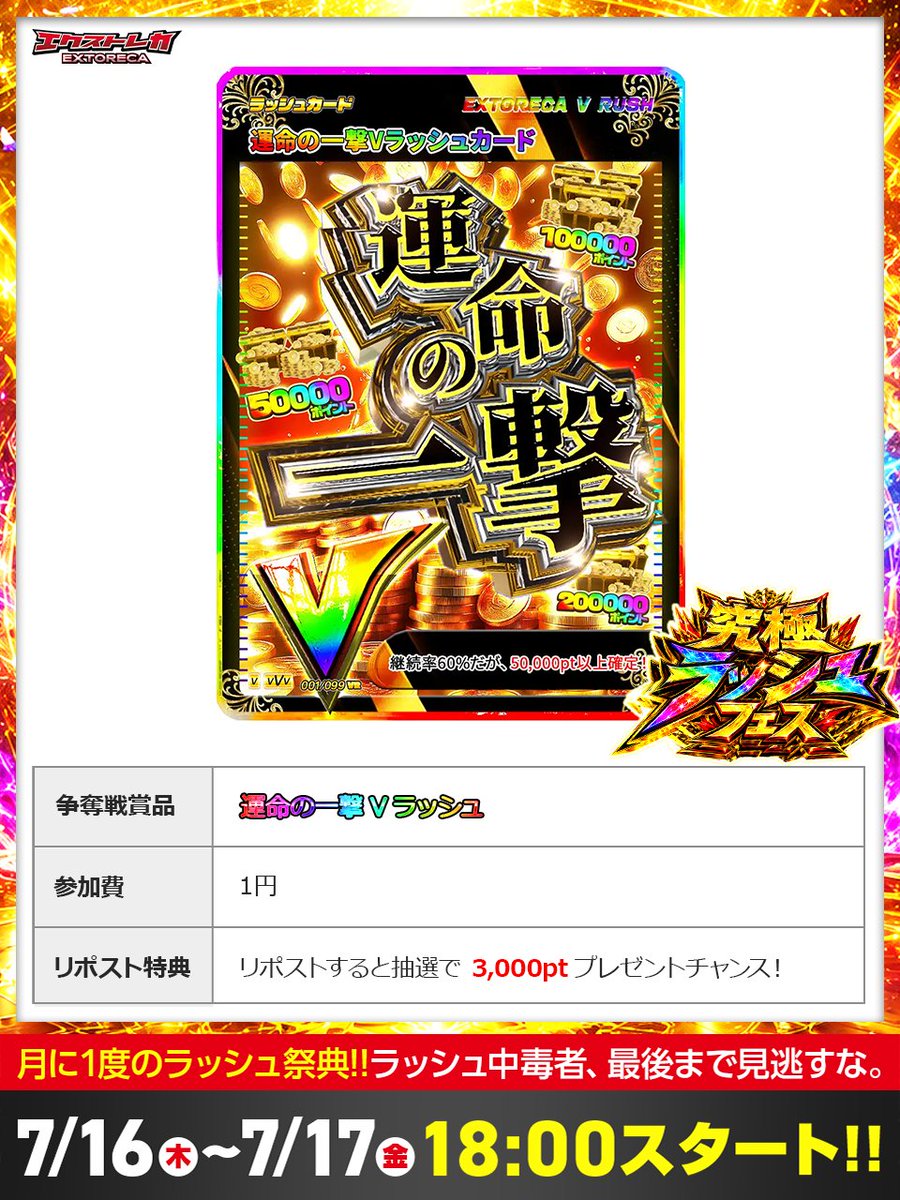 extoreca's tweet photo. 🔥💥 運命の一撃が炸裂する!!💥🔥

究極ラッシュフェスに
👑運命の一撃Vラッシュ登場!!👑

50,000pt以上確定🌈
最大200,000ptの大爆発!!💰
参加費はたった1円!!✨

7/16(木) 18:00スタート🎊

👇今すぐ登録で参加!!🔥
https://t.co/DBeieq7eRZ
『運命の一撃』とリプで当選率UP⬆️ https://t.co/377UFgpQCj