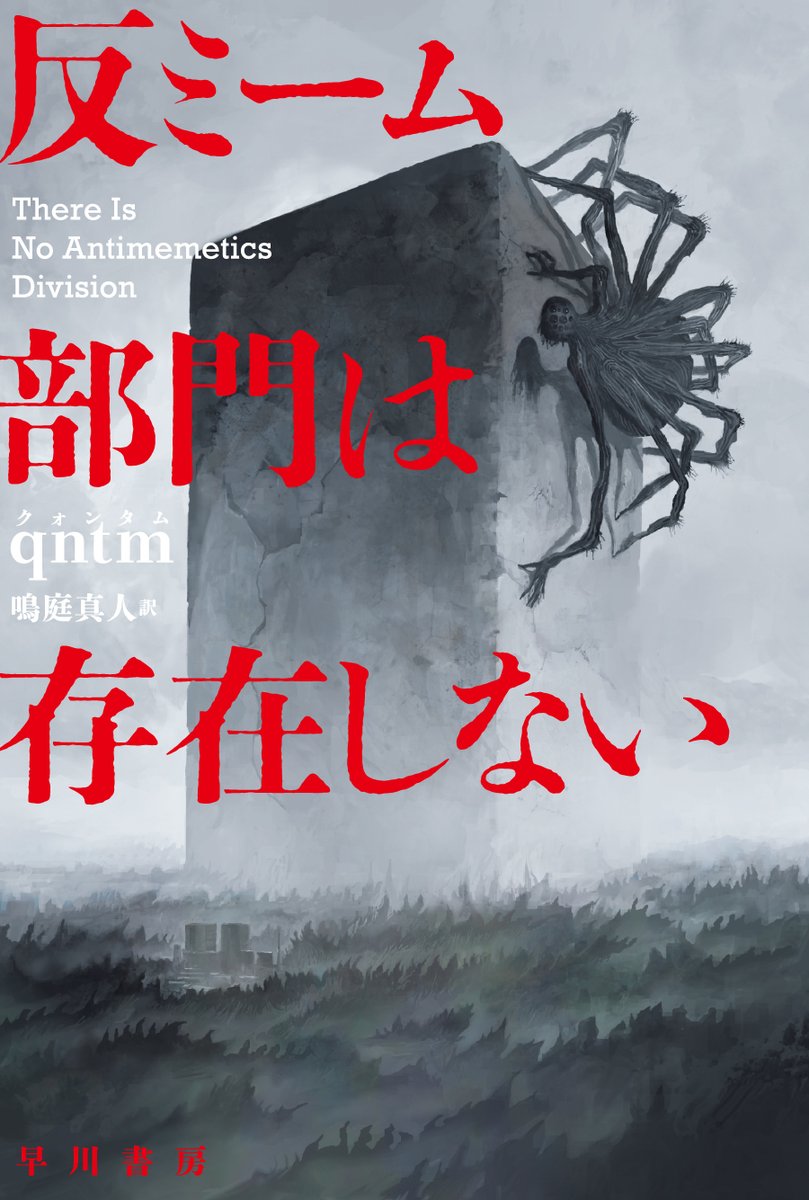 Hayakawashobo's tweet photo. 【７月１５日発売】
『反ミーム部門は存在しない』（ハヤカワ文庫SF）
ｑｎｔｍ(著)　鳴庭 真人(訳)

梨さん推薦！　「SCP財団」発ホラーSF

反ミーム、それは相手の記憶・記録から自らを消し去る不可解な存在。人類を守るため密かにこの脅威と対峙し続ける秘密組織を描く https://t.co/P9xs69GnJ4