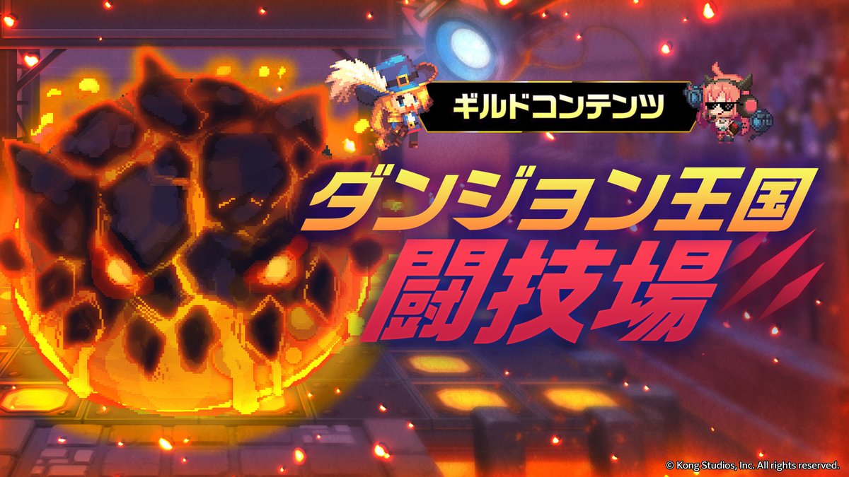 GuardianTalesJP's tweet photo. 【ダンジョン王国闘技場】
ギルドの仲間と力を合わせて強力なボスを倒しましょう。
闘技場コインを集めて素敵な報酬をゲット！

▼開催期間
2026年7月17日(金)4:00〜7月24日(金)3:59

#ガーディアンテイルズ #ガデテル https://t.co/Zert5LZtfs