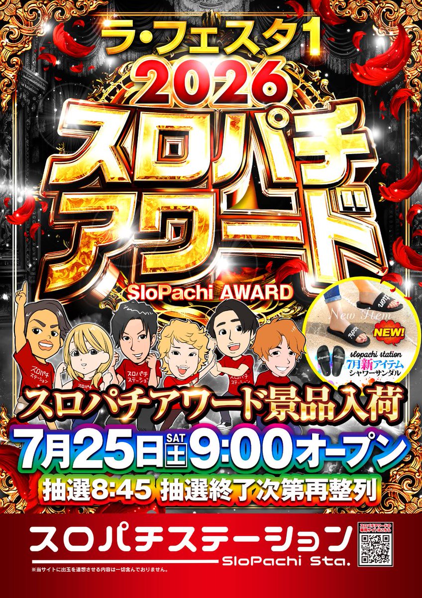 スロパチステーション