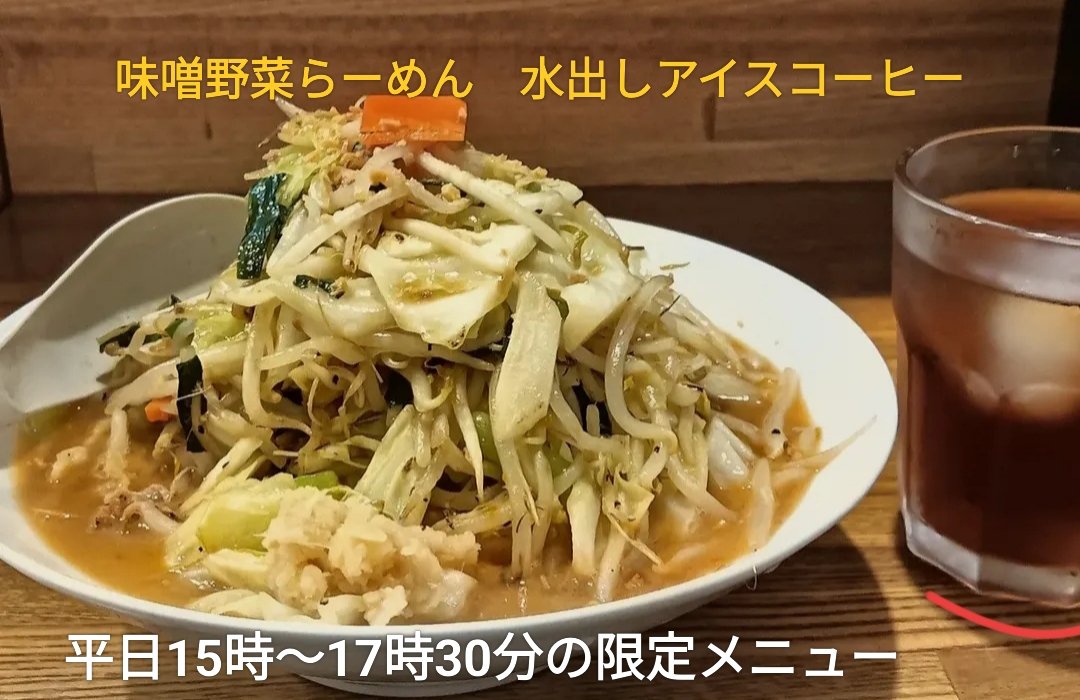 soranoki0606's tweet photo. 本日はさらに暑さが厳しいです！
ということで
味噌󠄀野菜らーめんを前倒しではじめましたー！
熱中症対策にぜひどうぞ🤩
＃ラーメン　＃横須賀ラーメン
＃水出しアイスコーヒー https://t.co/cXzREQPVYg