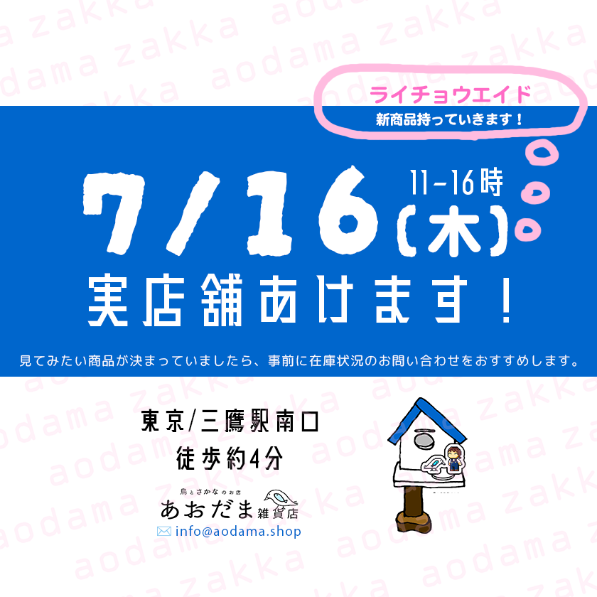 aodama_zakka's tweet photo. 🏠7/16(木)🐥🐟
スズメベース店(実店舗)
11-16時に営業予定です！

🔵ねこぜちゃん新商品(一部のみ)
🔵#ライチョウエイド 新商品、再入荷商品
持っていきます✨

気になる商品がある場合は本日中に在庫確認のお問い合わせをおすすめします🙇‍♀️

🔗場所など
https://t.co/WXIkCwiwaU
暑そうです🥵🔥☀️ https://t.co/fn2x0hkc5e
