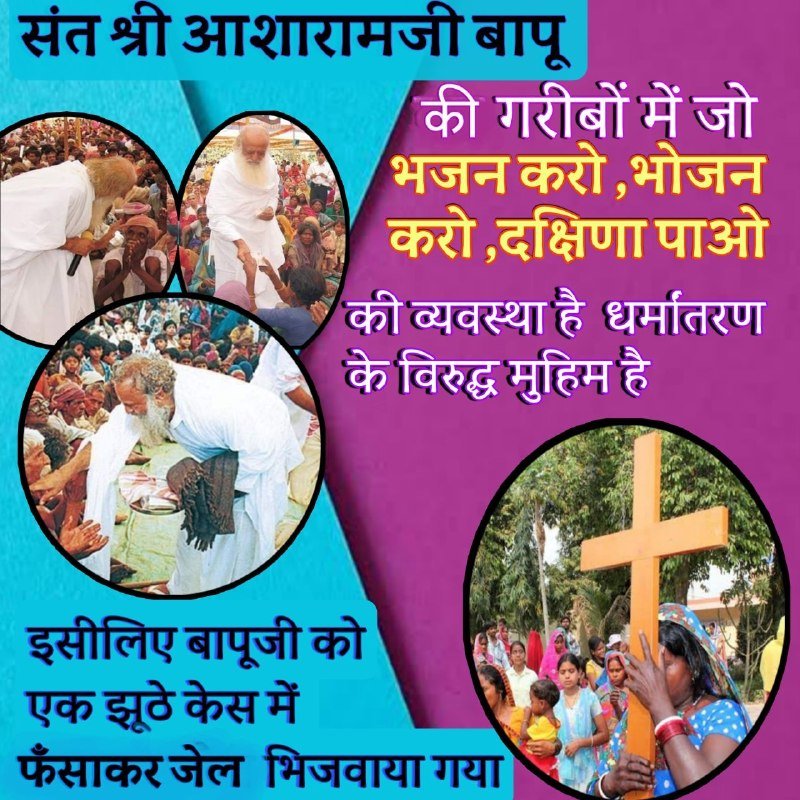 HDevasi48848's tweet photo. @ojaswihindustan संत श्री आशारामजी बापू जी ने गरीबों मे भजन करो भोजन करो और दक्षिणा पाओ की व्यवस्था करके धर्मांतरण के विरुद्ध जो मुहिम चलाई उसी के चलते विरोधियों ने बापूजी को षड्यंत्र कराके जेल भेजा ✊✊
Bhandara Sewa 
Ghar Vapasi
#Dharmantaran https://t.co/oLefDJR1sw