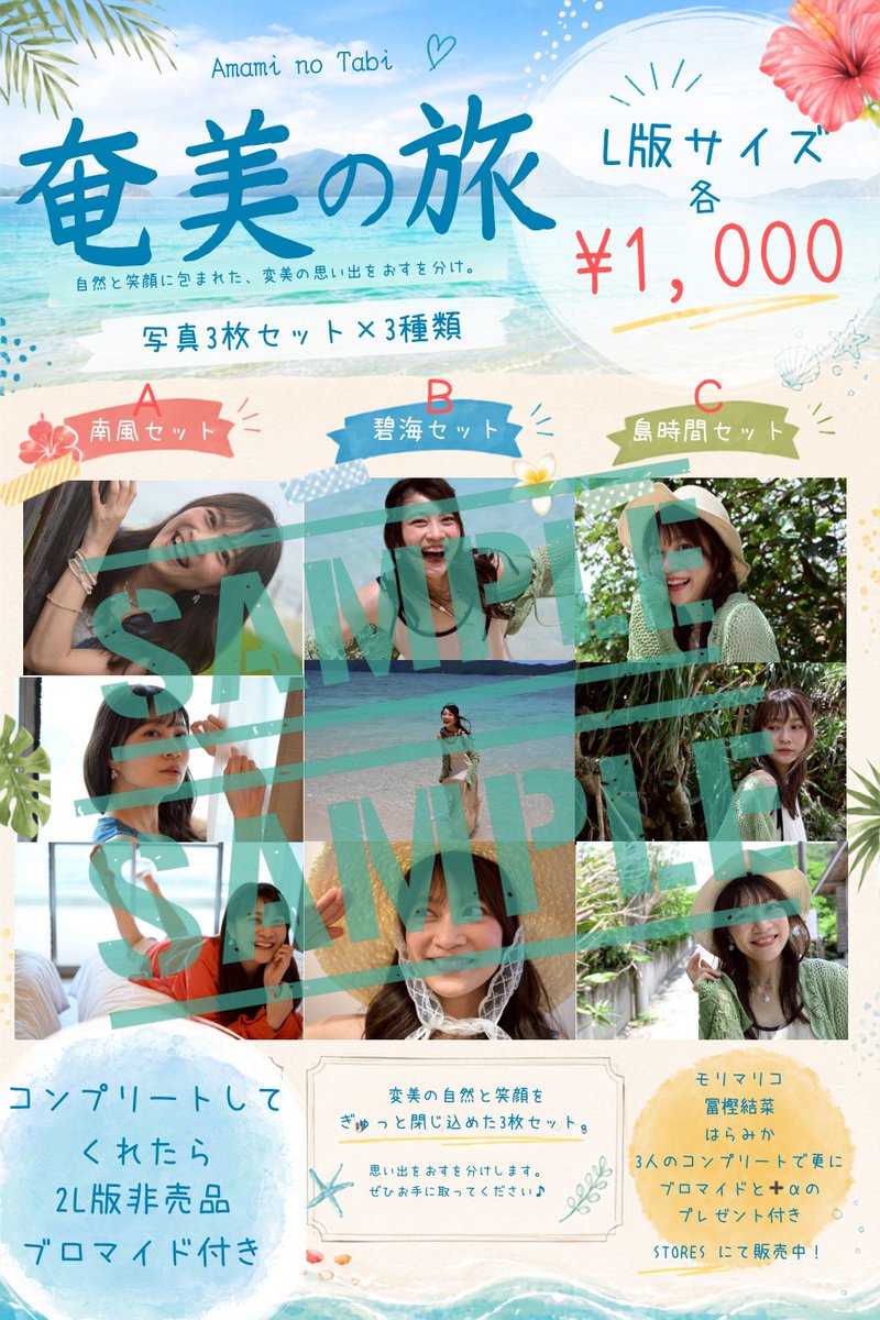 haramika25's tweet photo. 🌺 奄美おすそわけブロマイド

奄美大島で撮影したブロマイドをお届けします。
明日7/16 12:00から販売開始❣️
https://t.co/CeJKSyGRVh

旅先だからこそ撮れた自然な表情や景色、その瞬間の空気を詰め込んだ特別なシリーズです。

ラインナップ

✨Ａ🟰 南風セット（L判3枚）　1,000円

✨Ｂ🟰 碧海セット（L判3枚）　1,000円

✨ Ｃ🟰島時間セット（L判3枚）　1,000円

✨ 個人コンプリートセット　3,000円
・L判ブロマイド全9枚
・非売品2Lブロマイド付き
(サインコメント付き🌺)

✨ 3人コンプリートセット【限定10セット】　12,000円
・3人全員のブロマイドコンプリート
・3人集合の非売品2Lブロマイド
・3人集合チェキ付き
・奄美のお土産付き