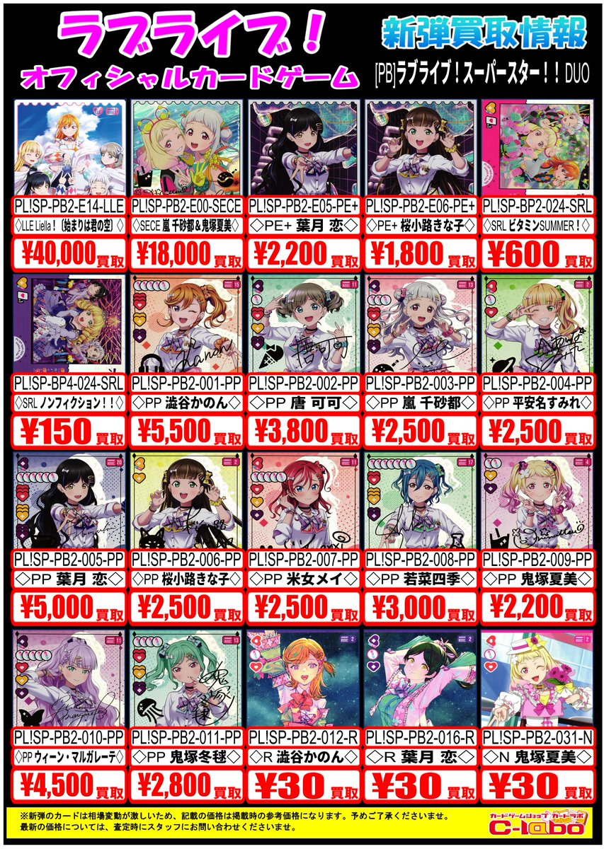 ラブライブOCG買取情報】 新弾買取表です！！！ 皆様のお持ち込み心