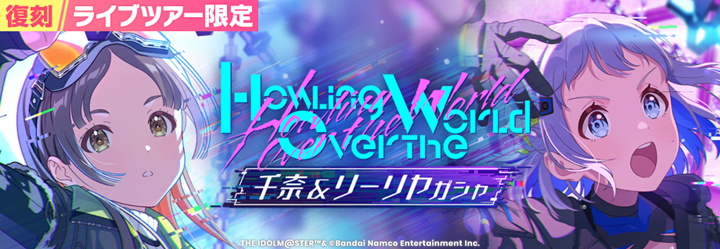 gkmas_official's tweet photo. 📢復刻ガシャ開催中！
📌復刻Pアイドル
【Howling over the World】倉本千奈
【Howling over the World】葛城リーリヤ

📌復刻SSRサポートカード
よくやったな、倉本。

📅開催期間：7/21 (火) 10:59 まで(予定)

復刻 #HowlingovertheWorld 千奈&amp;リーリヤガシャ https://t.co/P0Pp0bOUWd