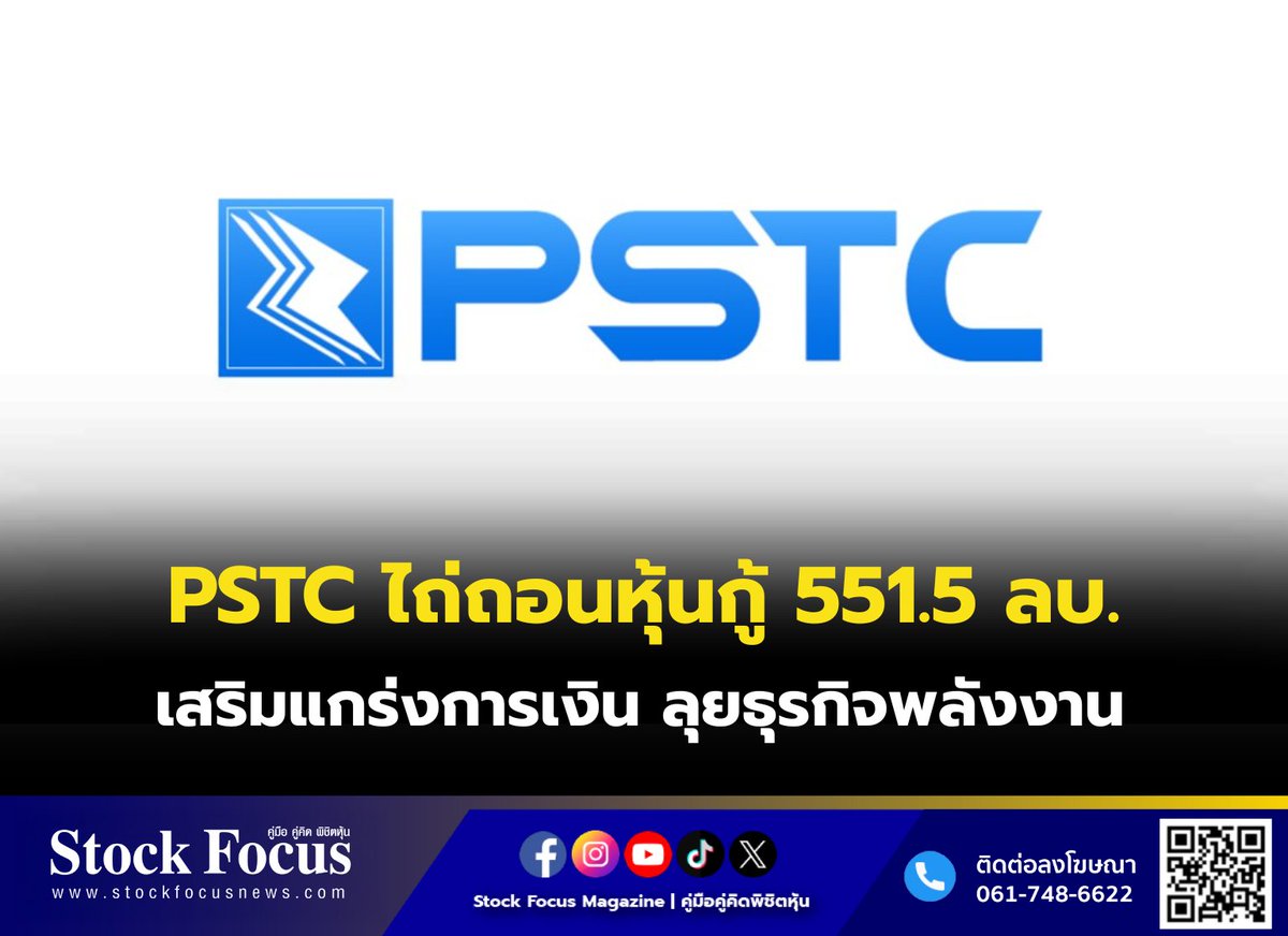 FocusStock's tweet photo. PSTC ไถ่ถอนหุ้นกู้ 551.5 ล้านบาท เสริมแกร่งการเงิน ลุยธุรกิจพลังงาน
ลิงก์ : https://t.co/8aYnsHZex6
#PSTC #หุ้น #StockFocusnews #stockfocusmagazine #SRP https://t.co/LFutEWNi3V