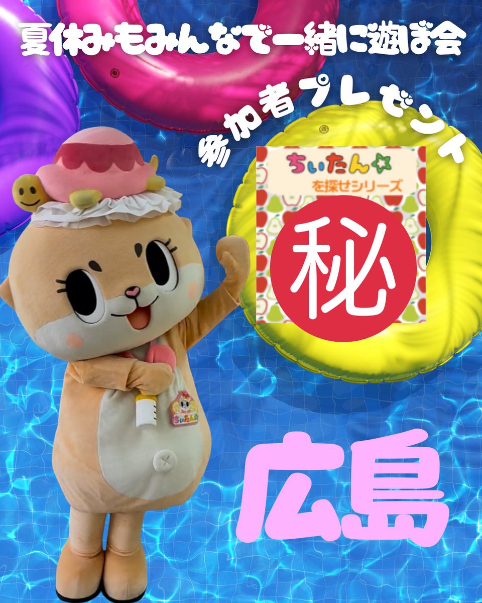 夏休みもみんなで一緒に遊ぼ会in広島🏖️ 🗓️8月1日(土) 場所