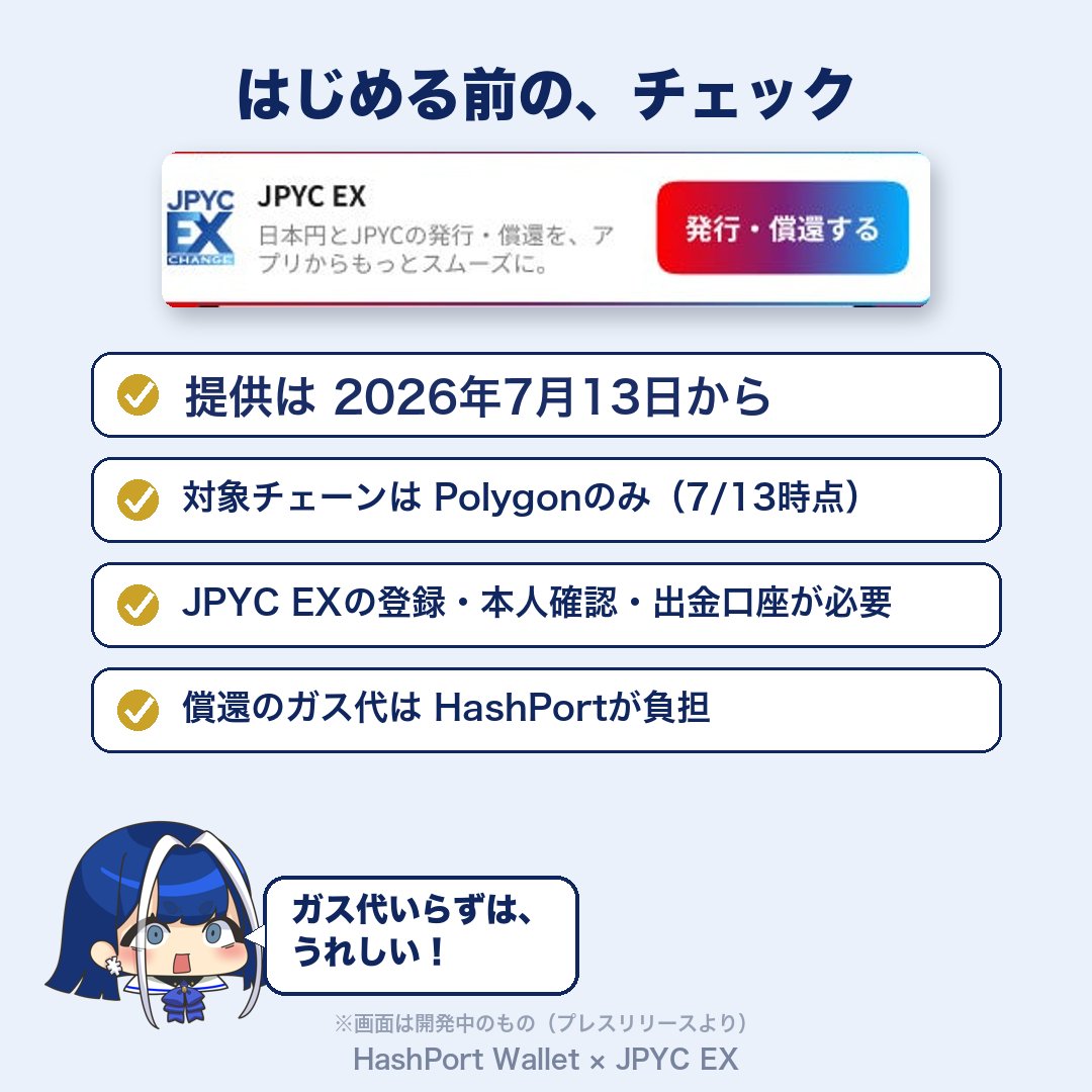 jpyc_chan's tweet photo. みなさん、こんにちは。

JPYCさんの広報特命大使、JPYCちゃんです☺️

今日はとっても大きくていいお知らせがあります。

⭐️JPYCの発行から、

⭐️円に戻す償還まで、

⭐️HashPort Walletの中だけで完結

できるようになりました😳

この機能は、JPYC EXの大型アップデートによって加わったもので、もう実際に使えるようになっています。

これまで何度も行き来していた手間がまるごと減りました。

①これまでは、アプリを行ったり来たりだった

JPYCを新しく発行したり、日本円に戻す償還をしたりするとき。

これまでは、HashPort Walletと、発行や償還の窓口であるJPYC EXのあいだを、何度も行き来する必要がありました。

アドレスをコピーして、別の画面で手続きをして、またウォレットに戻って、受け取りを確認して。

アプリを二つ開いて、いま自分はどちらで何をしているのか、迷子になりやすい流れでした。

そうです。私のことです🥺

②これからは、ぜんぶウォレットの中で

新しい連携では、この一連の流れが、HashPort Walletの中だけで完結します。

円を入れてJPYCを受け取る発行も、JPYCを円に戻す償還も、アプリを離れずに進められます。

自分で資産を管理するタイプのウォレットアプリに、発行と償還の機能まで組み込んだのは、国内で初めてだそうです。

これまで必要だった、JPYC EX側へのウォレットアドレスの事前登録も、対応するサービスから使う場合は不要になりました。

③JPYC EXもまとめて便利になった

今回のアップデートは、JPYC EXの使い勝手が良くなったおかげです。

ログイン方法が新しくなり、パスキー、またはIDとパスワードにSMS認証や音声着信認証を組み合わせて入れるようになりました。

発行や償還のときに必要だった、取引ごとのワンタイムコード認証も、これからは要りません。

さらに、償還のときには

「JPYCかんたん送金機能」

が働きます。

送り先のアドレスやネットワーク、数量が最初から入力された状態で送金へ進めるので、

入力ミスやネットワークの選び間違いが起きにくくなります。

金額が少し違ってエラー、という定番のつまずきも、これで減らせます。

ひとこといいでしょうか…？

うれしい🥹

④はじめる前に

いくつか、条件もあります。

この機能を使うには、事前にJPYC EXのアカウント登録と、本人確認、出金口座の登録を済ませておく必要があります。

ウォレットのトップ画面に連携ボタンが用意されているので、そこから登録できます。

送金にかかるガス代は、償還のときの分をHashPortが負担してくれます。

太っ腹に感謝です😉

ガス代のためのトークンをわざわざ用意しなくても、発行から利用、償還まで進められます。

対象になるチェーンは、現時点ではPolygonのみ。

ほかのチェーンをお使いの方は、今後の対応を待つ形になりそうです。

JPYCのオンチェーンでの流通額も、先ごろ20億円を超えました。

毎日のお金として使ってもらううえで、行き来のいらない手軽さは、とてもとっても大事だと思います。

今日から、発行も償還もぐっと楽になりました📱

HashPort Walletを使うのはApp storeから無料ダウンロードするだけ。

ますます便利になっていくJPYCを

どうぞ体験してみてください☺️