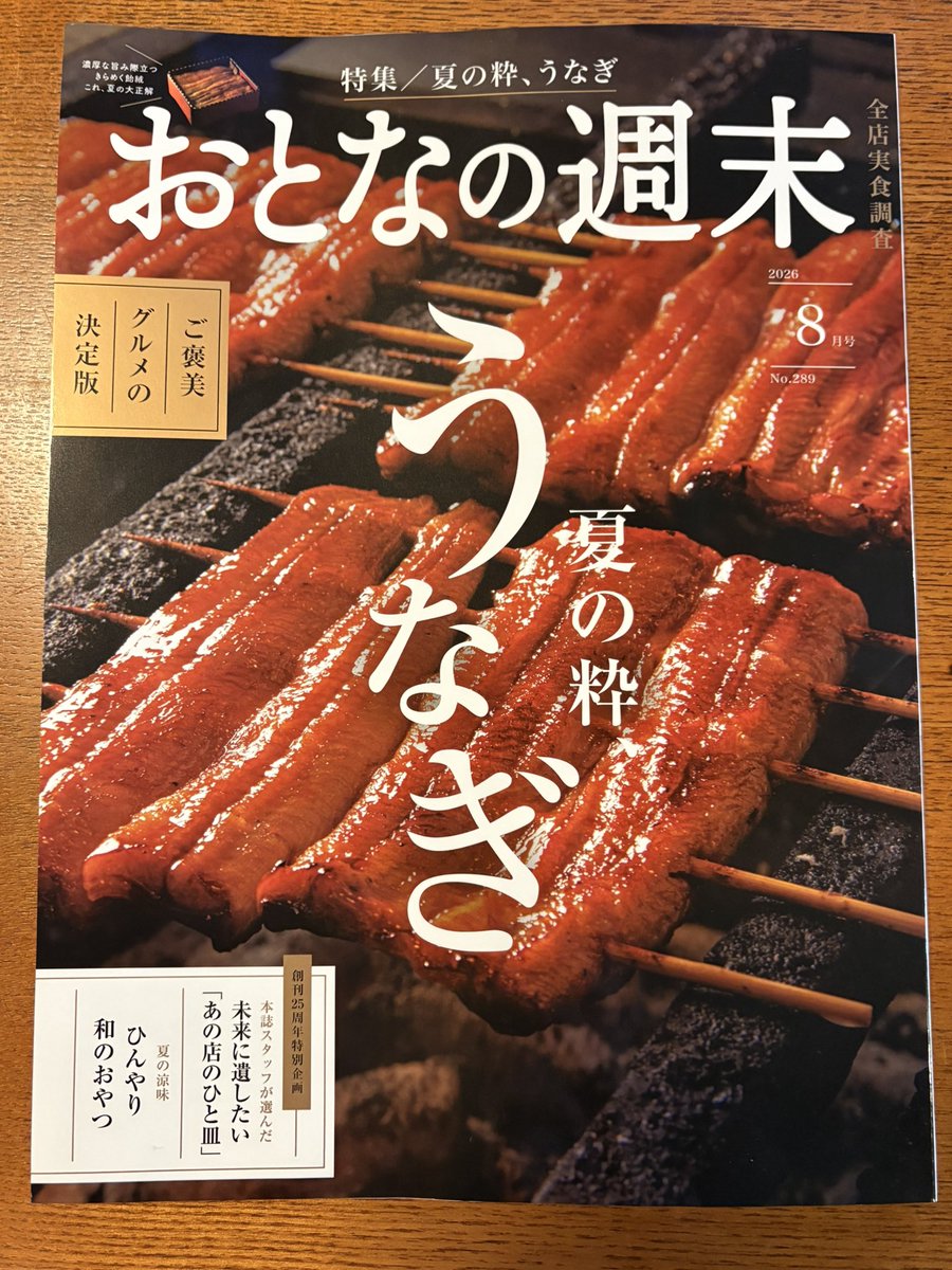 noriyoshi333's tweet photo. 本日発売のおとなの週末「夏の粋うなぎ」特集に掲載してもらいました！呑めるうな串屋と
紹介され店のコンセプトが反映され本望でございます😊店のデータが他の店のものが掲載されているのでご確認を🙇
ではでは丑の日まで待ったなし、よろしくお願いします。

#おとなの週末 https://t.co/sK7PE7tAKo
