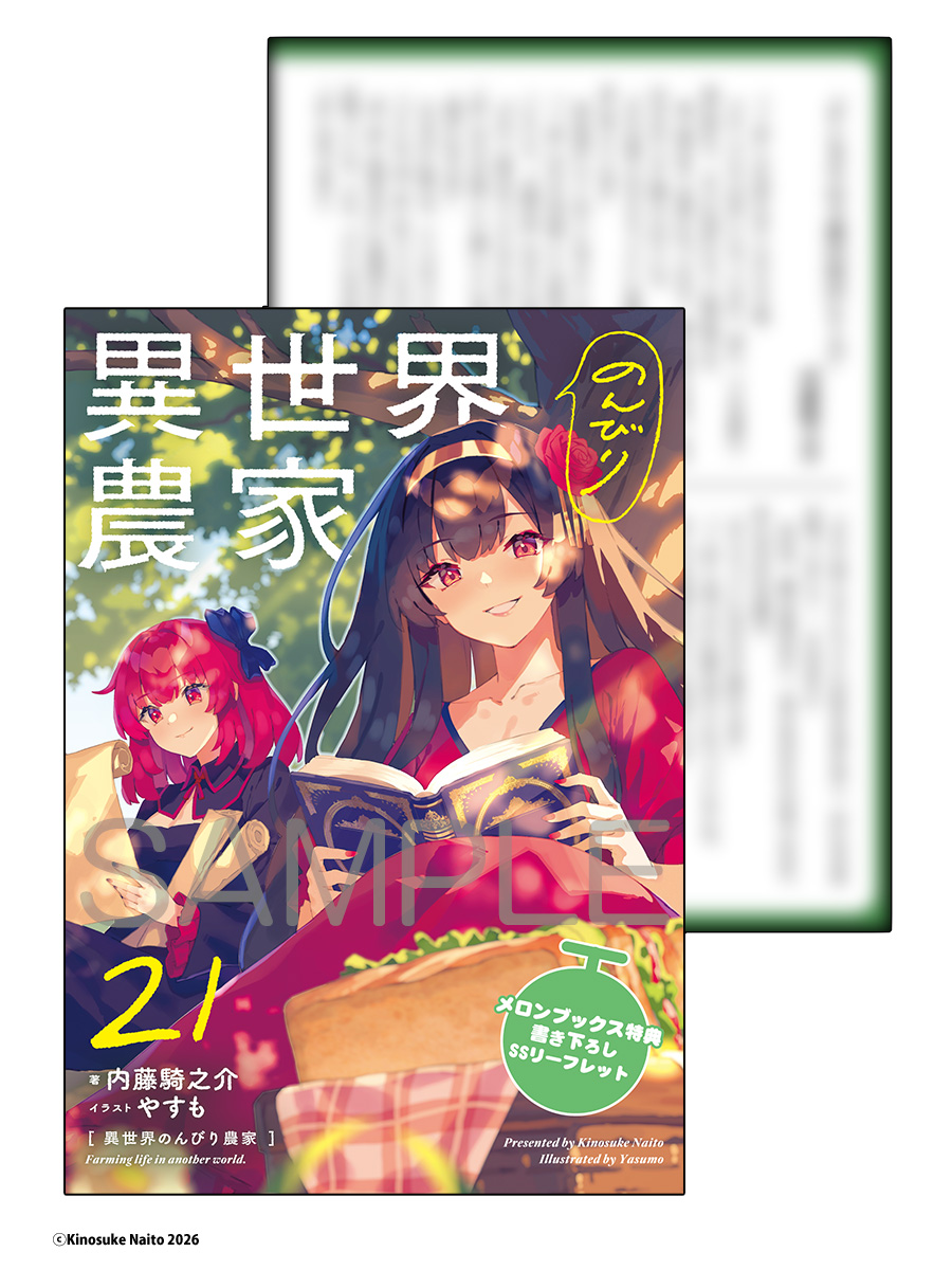 内藤騎之介@異世界のんびり農家 (@kinosuke_naitou) / Posts / X