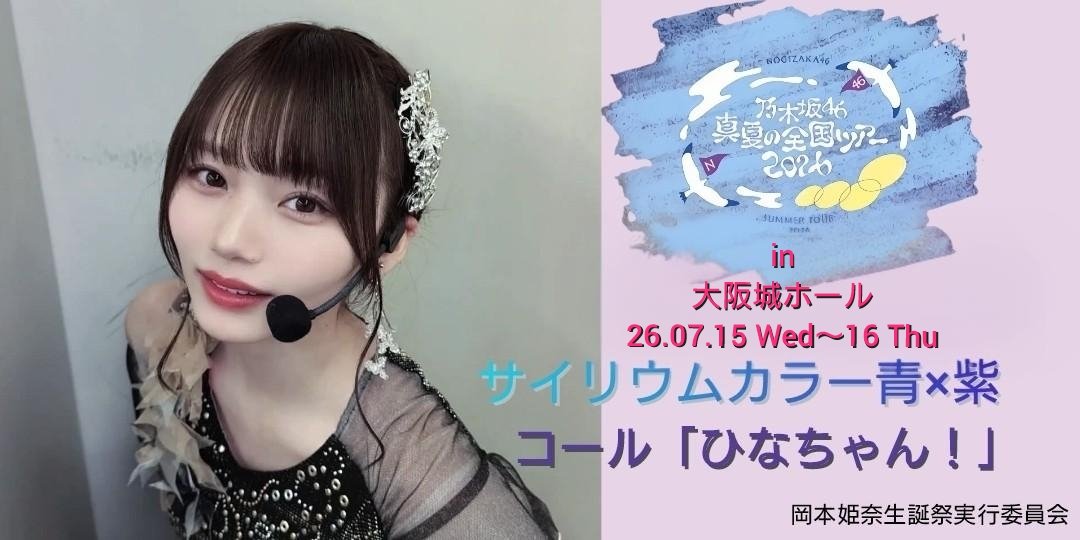 お知らせ》 本日より大阪城ホールにて「#真夏の全国ツアー2026」大阪