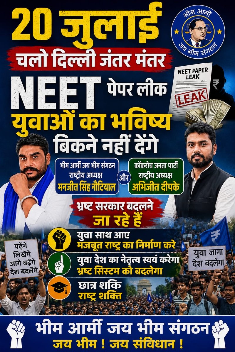 ReshamPal7088's tweet photo. 20 जुलाई चलो दिल्ली जंतर मंतर
NEET पेपर लीक युवाओं का भविष्य बिकने नहीं देंगे
भीम आर्मी जय भीम संगठन राष्ट्रीय अध्यक्ष मनजीत सिंह नौटियाल और कॉकरोच जनता पार्टी राष्ट्रीय अध्यक्ष अभिजीत दीपके भ्रष्ट सरकार बदलने जा रहे हैं
युवा साथ आए मजबूत राष्ट्र का निर्माण करे
@CJP_for_India https://t.co/pLw67cRIQZ